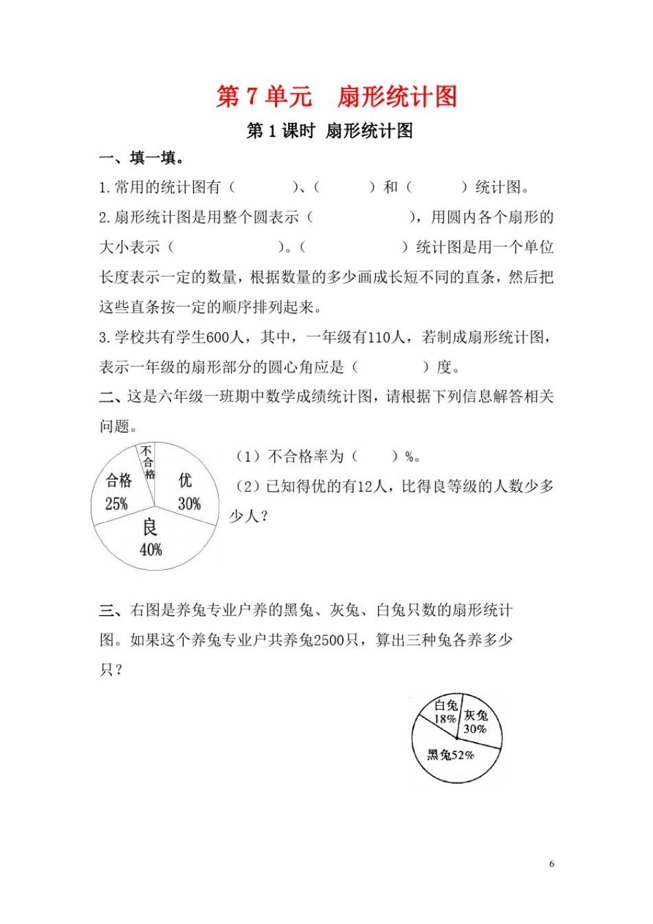人教版小学数学六年级上册巩固拓展练习题第7、8单元扇形统计图、数学广角_第1页