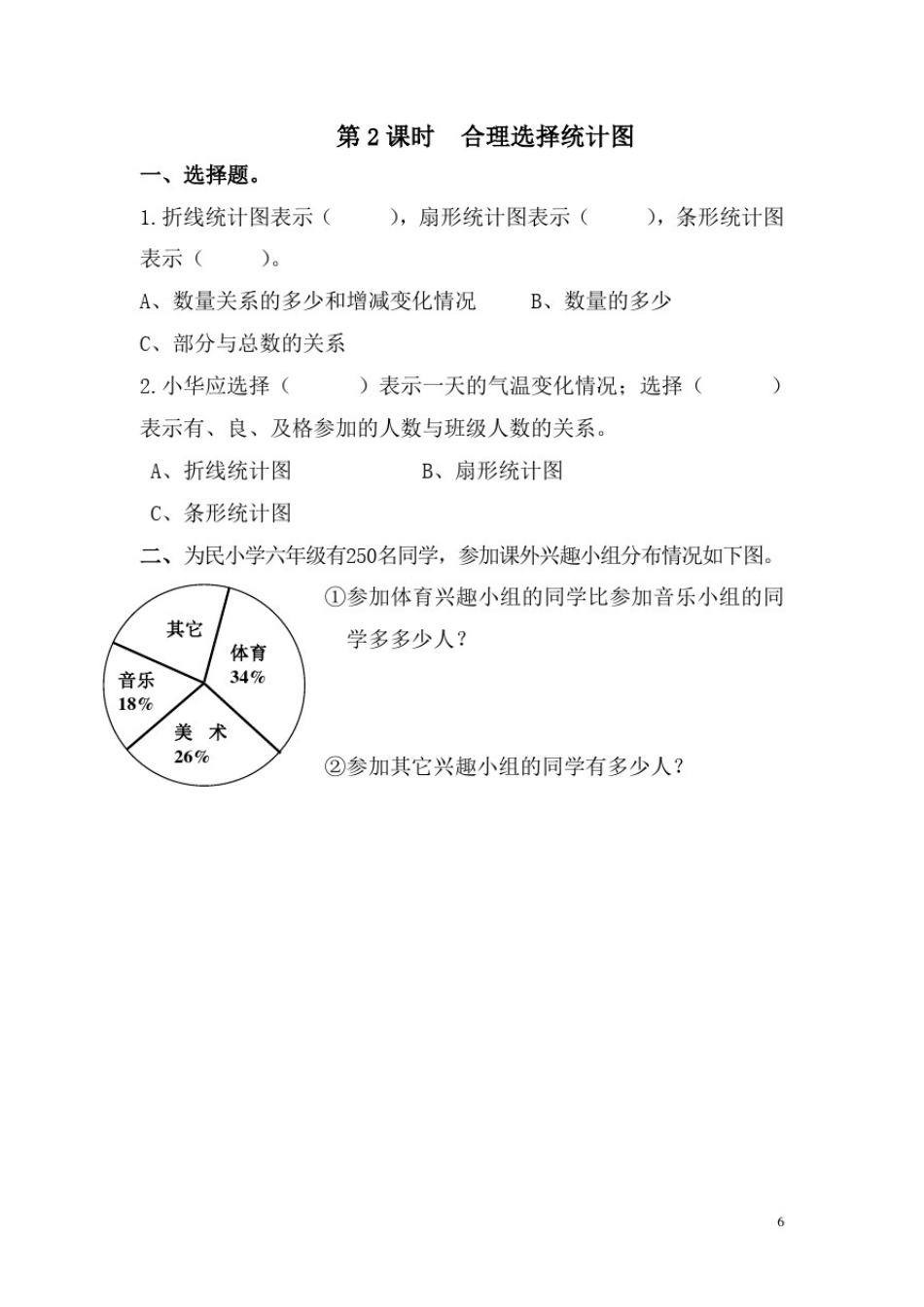 人教版小学数学六年级上册巩固拓展练习题第7、8单元扇形统计图、数学广角_第2页