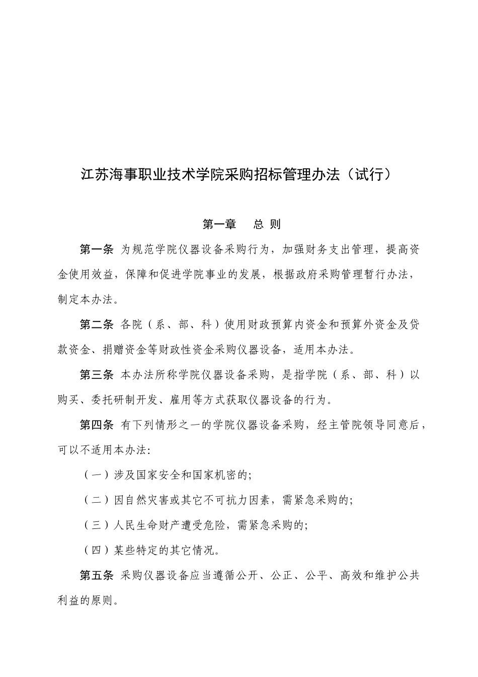 某职业技术学院采购招标管理制度_第1页