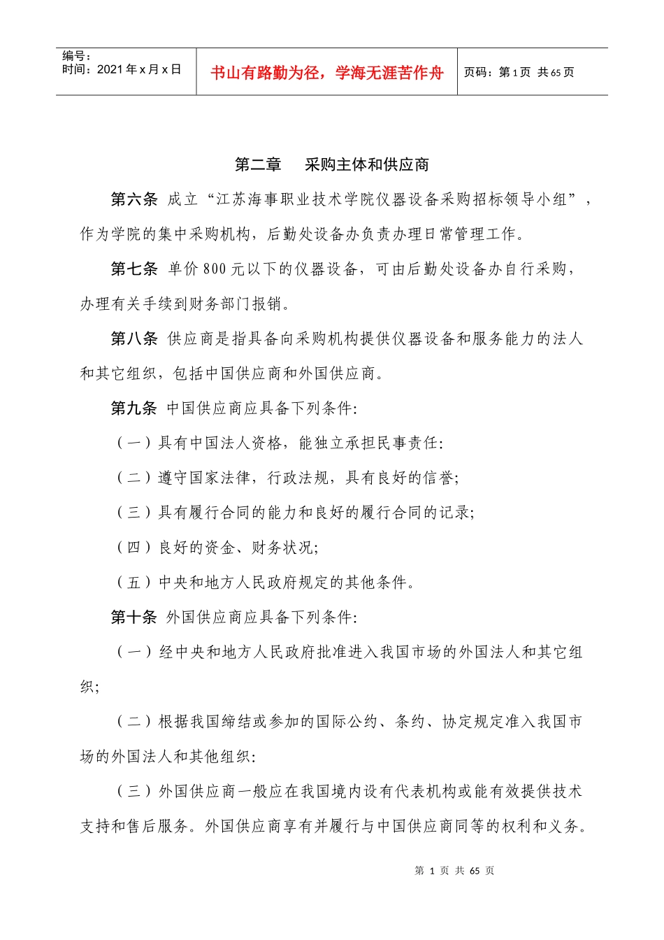 某职业技术学院采购招标管理制度_第2页