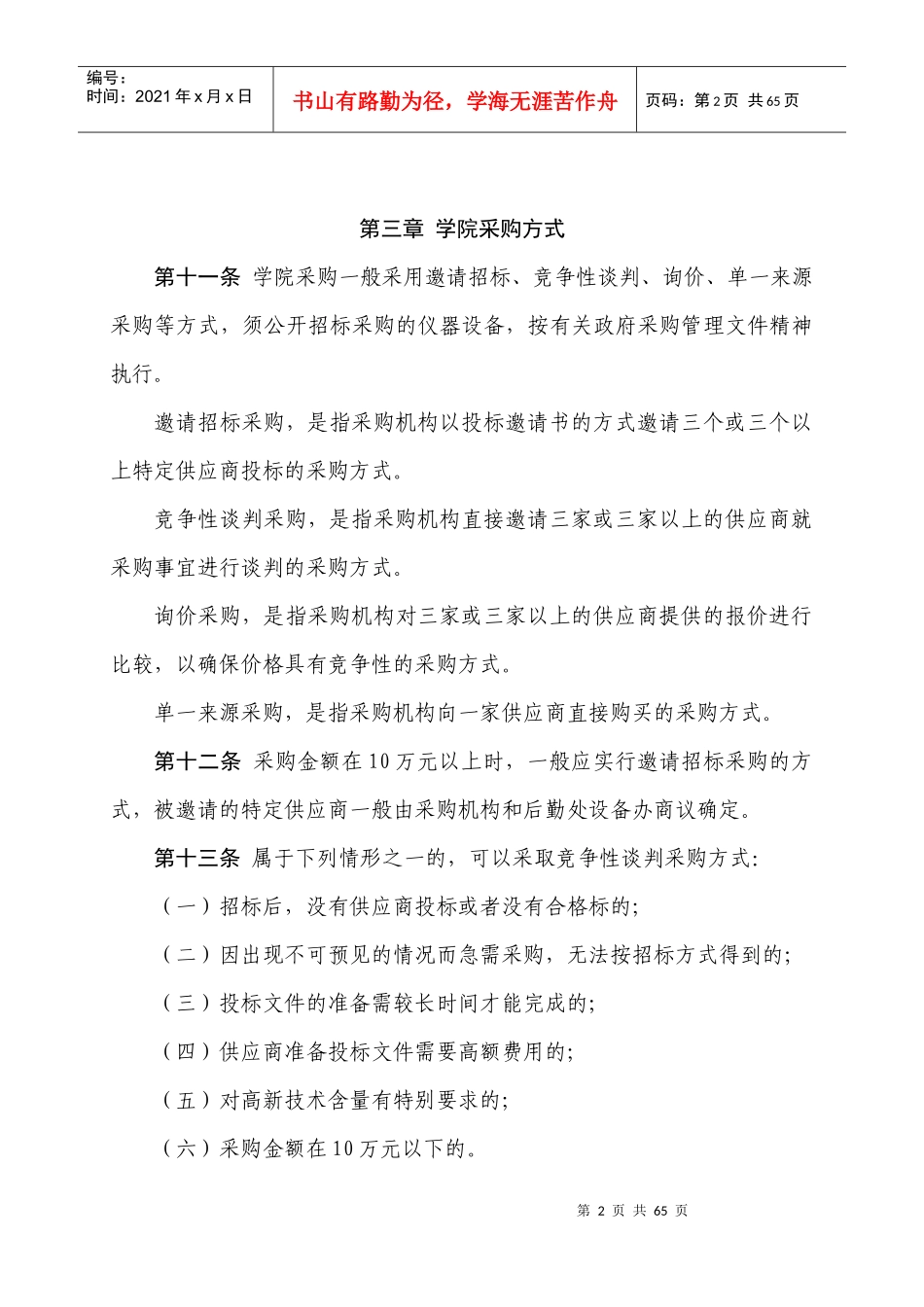 某职业技术学院采购招标管理制度_第3页