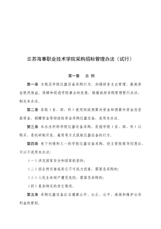 某职业技术学院采购招标管理制度
