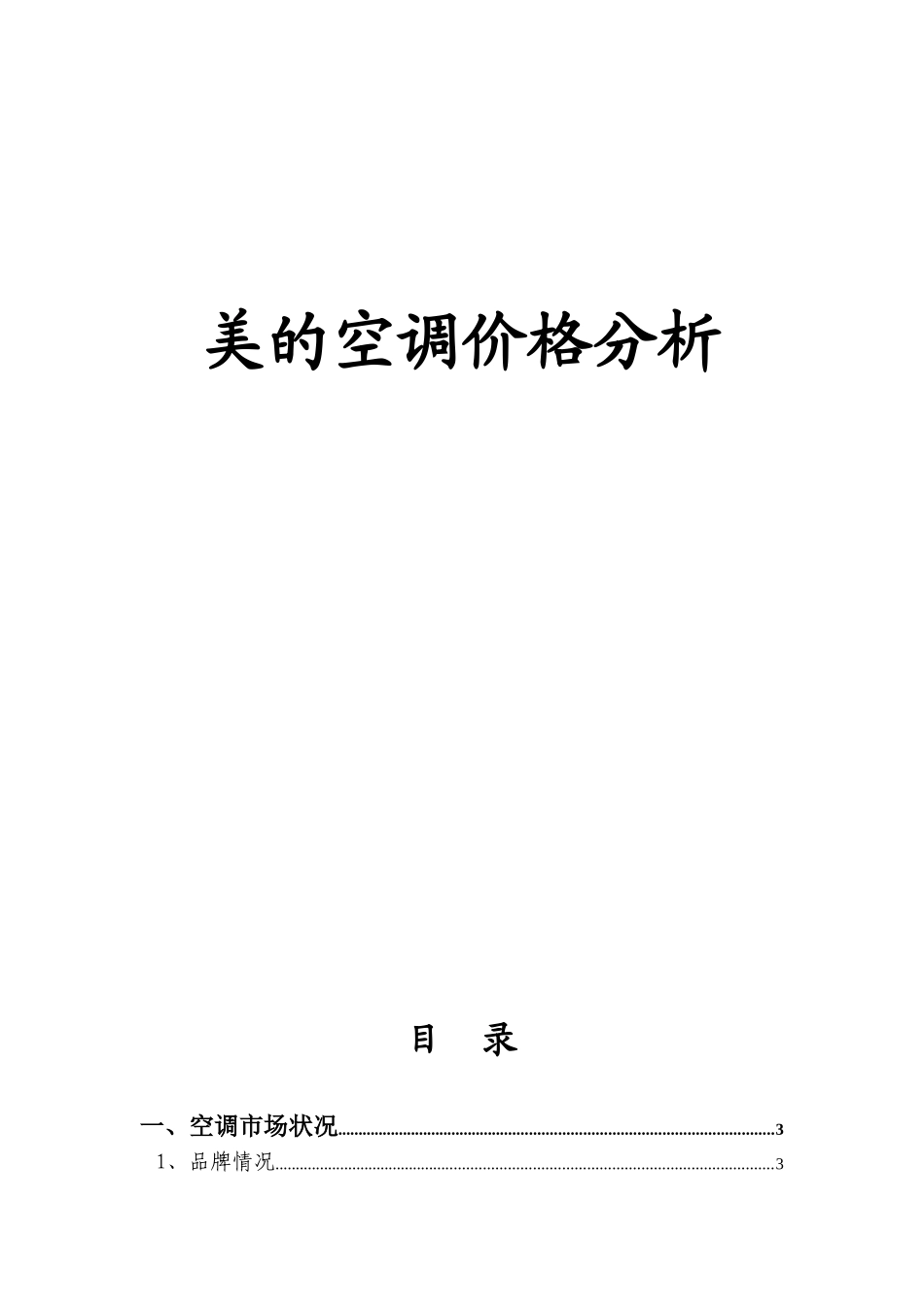 某着名咨询公司-美的-空调价格分析报告_第1页