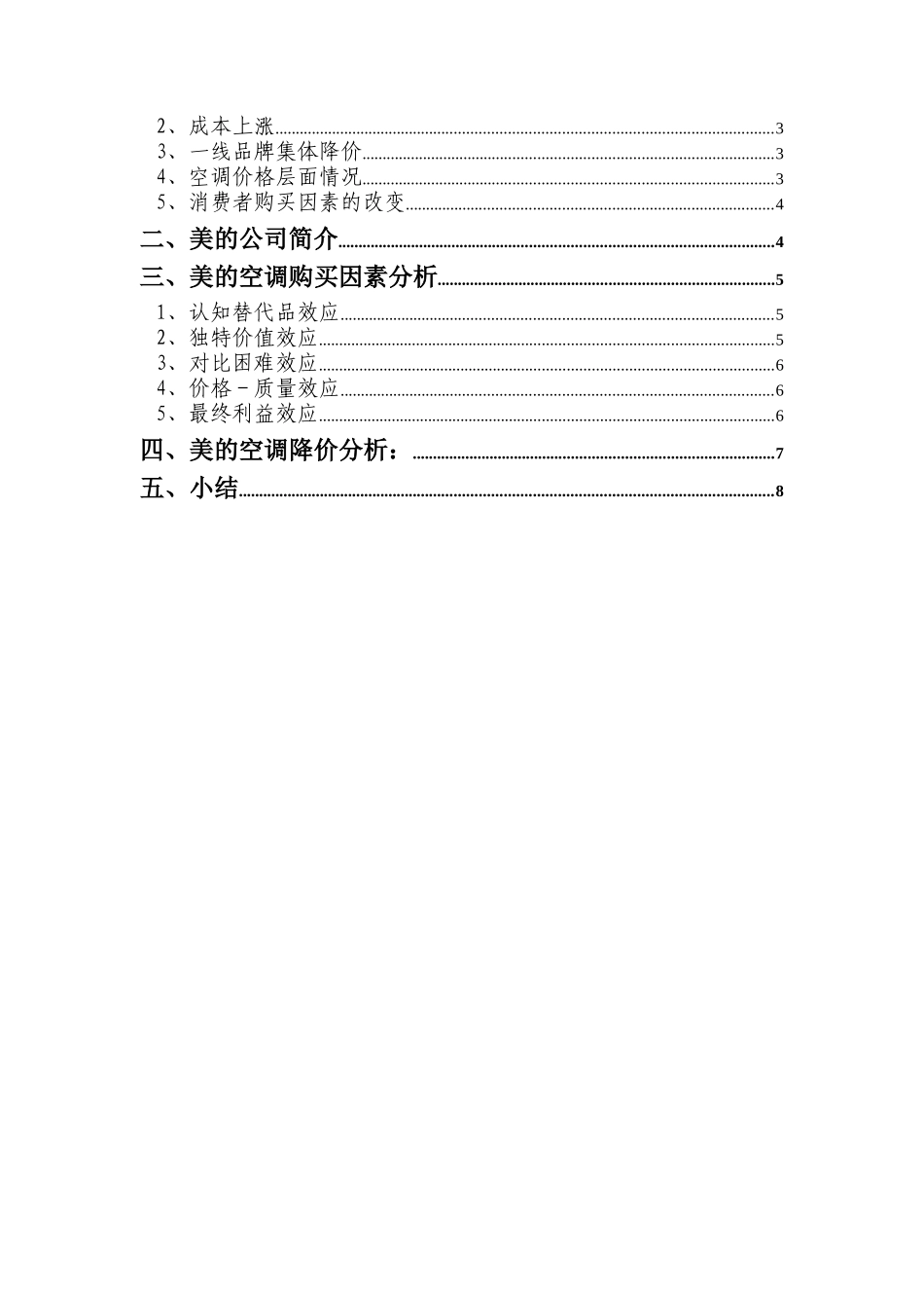 某着名咨询公司-美的-空调价格分析报告_第2页