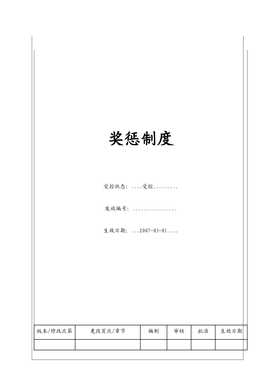 人力资源-(BT-RL-210)奖惩制度_第1页