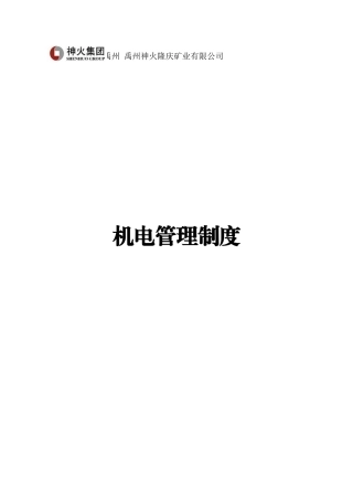 某矿业有限公司机电管理制度汇编