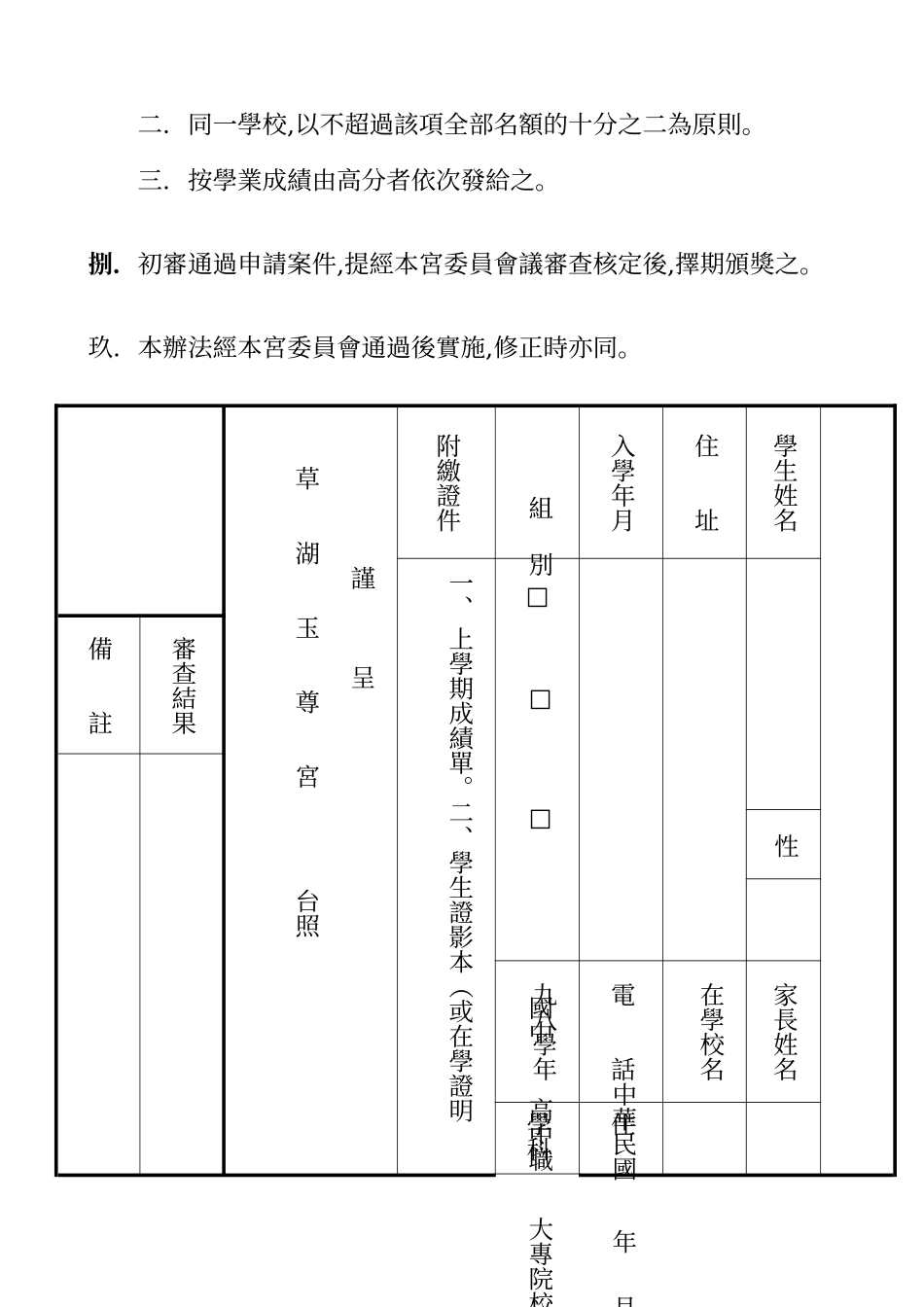 宜兰草湖玉尊宫家境清寒学生奖学金申请办法_第3页