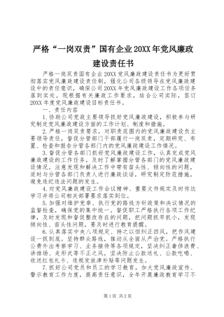 严格一岗双责国有企业党风廉政建设责任书