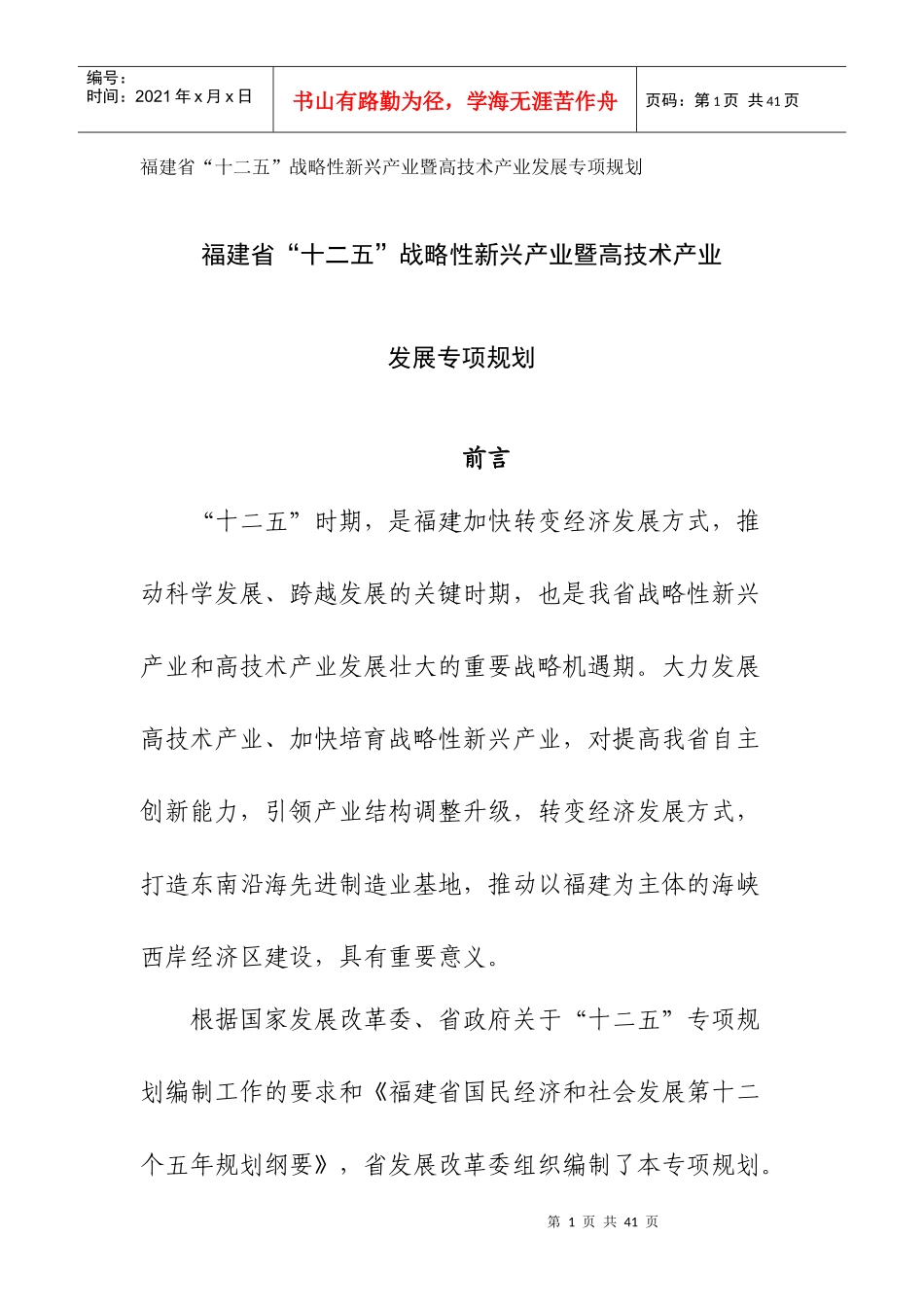 某省战略新兴产业暨高技术产业发展规划_第1页