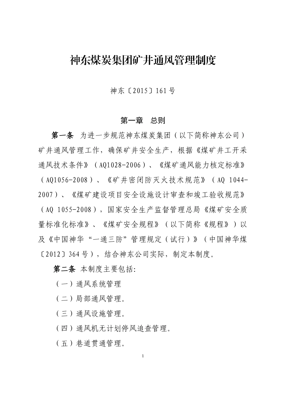 某煤炭集团矿井通风管理制度范本_第1页