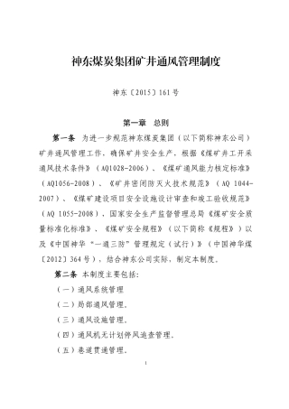某煤炭集团矿井通风管理制度范本