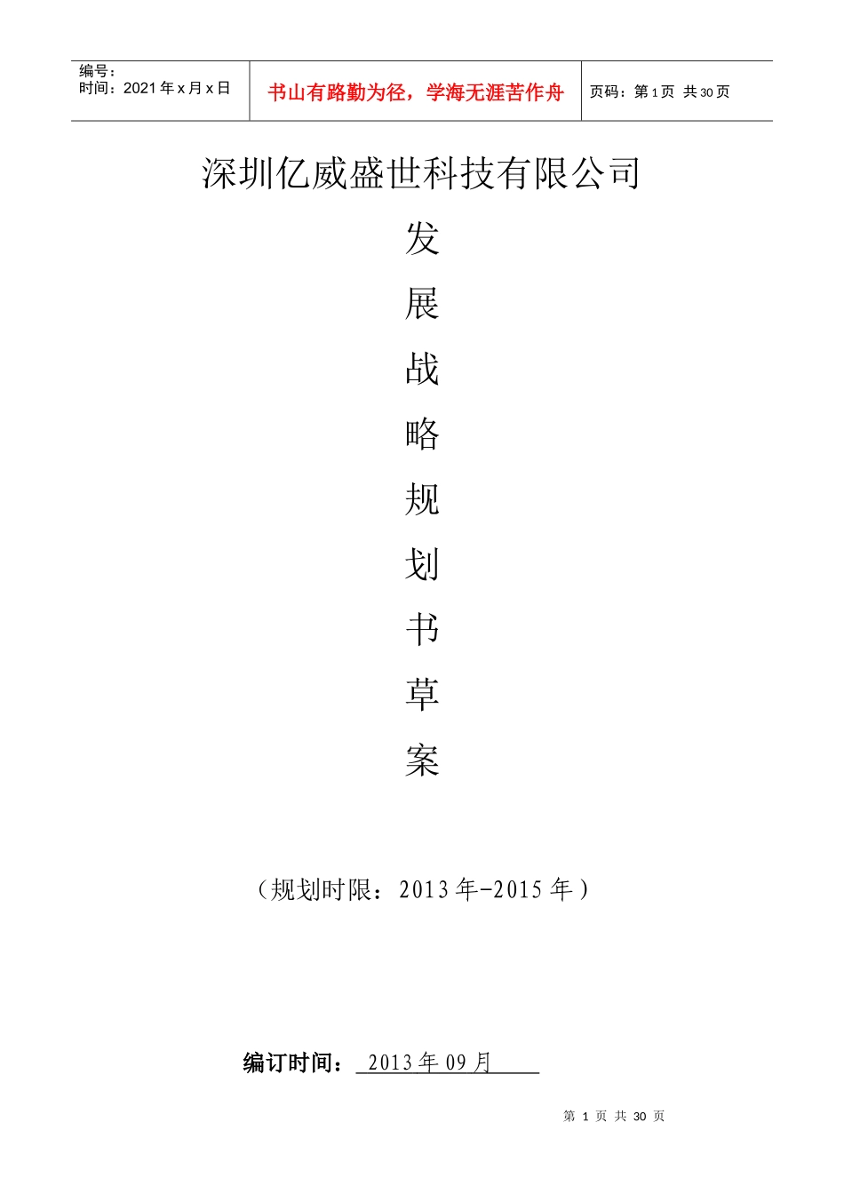 某科技公司发展战略运营规划书_第1页