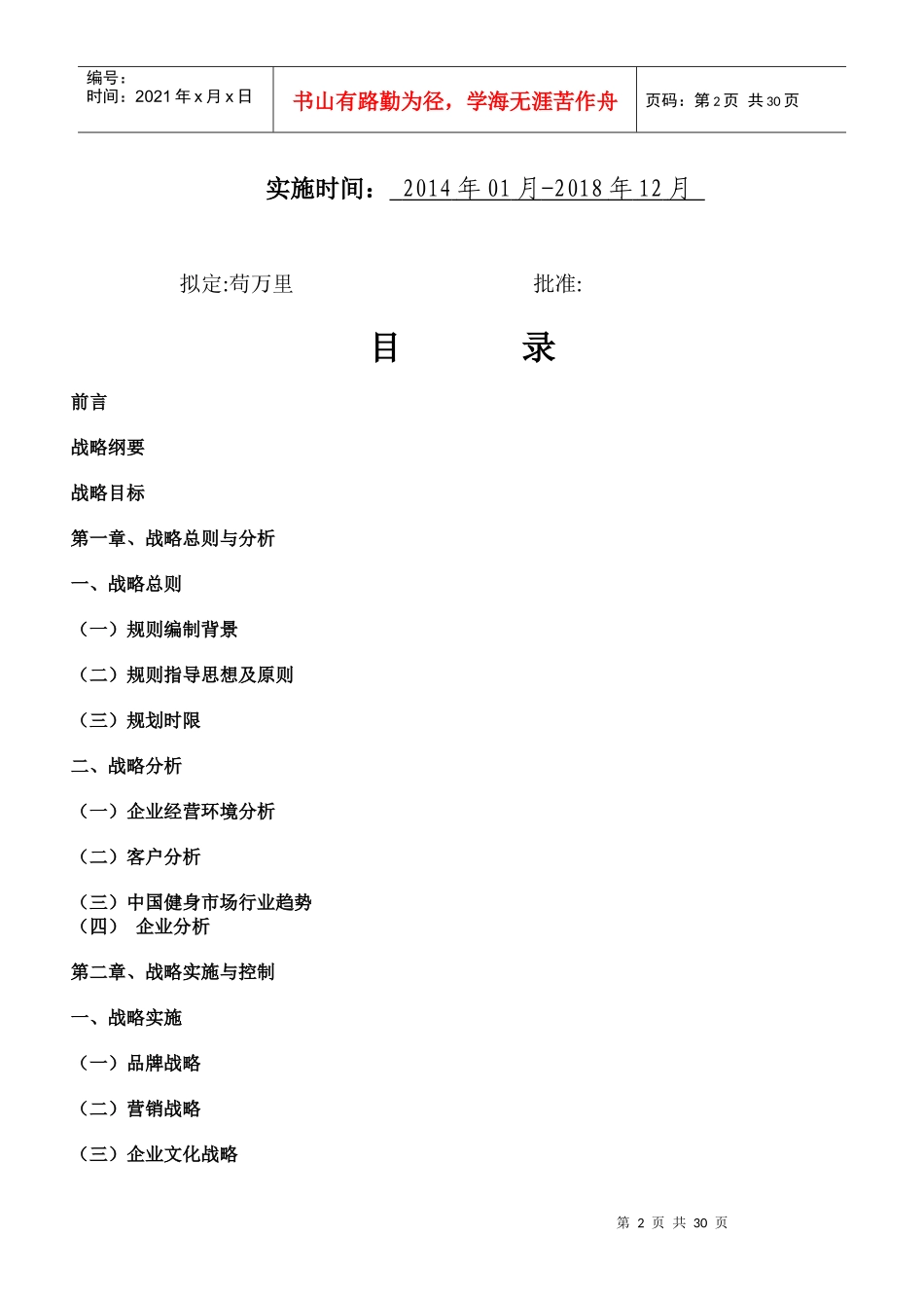 某科技公司发展战略运营规划书_第2页