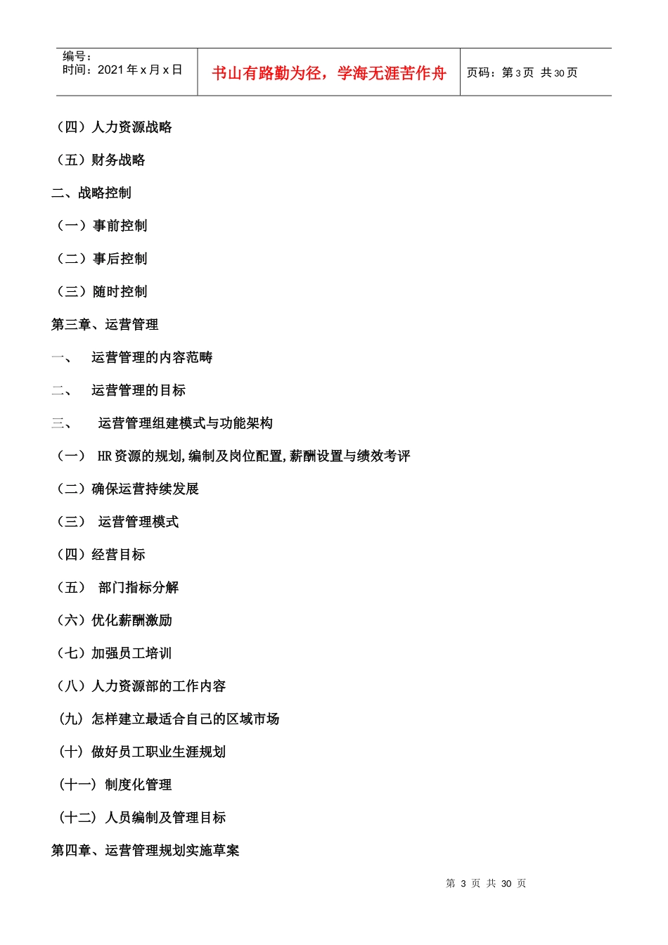 某科技公司发展战略运营规划书_第3页