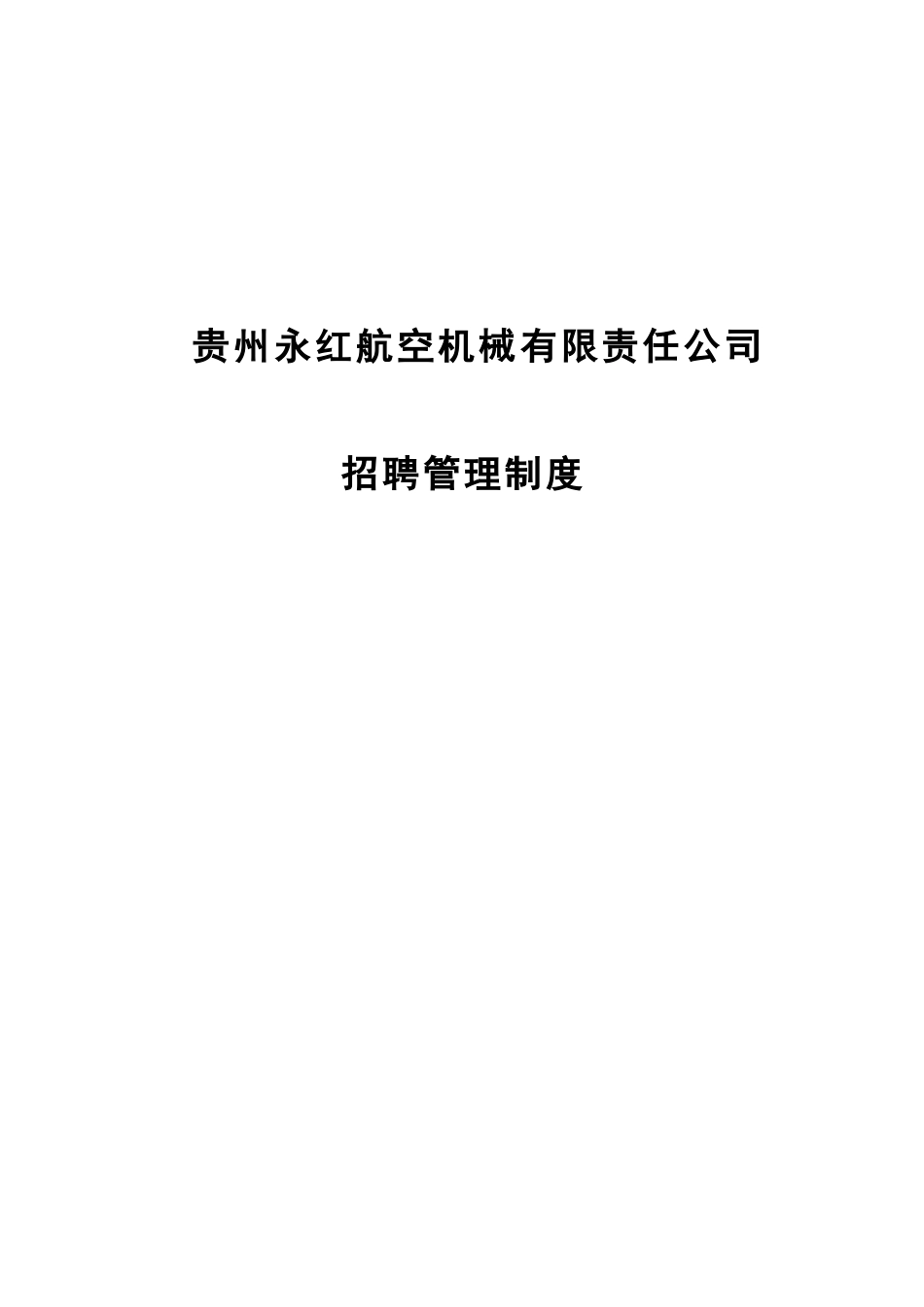 某航空机械公司人员招聘管理制度_第1页