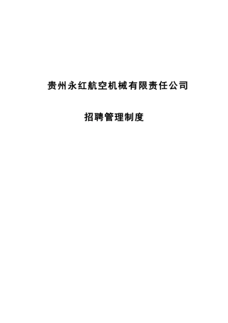 某航空机械公司人员招聘管理制度