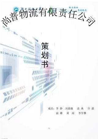 某物流有限责任公司策划书