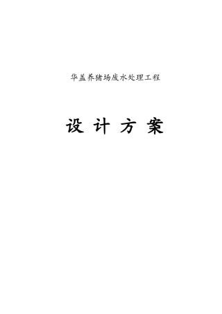 宋灿辉60t养猪场废水处理工程方案