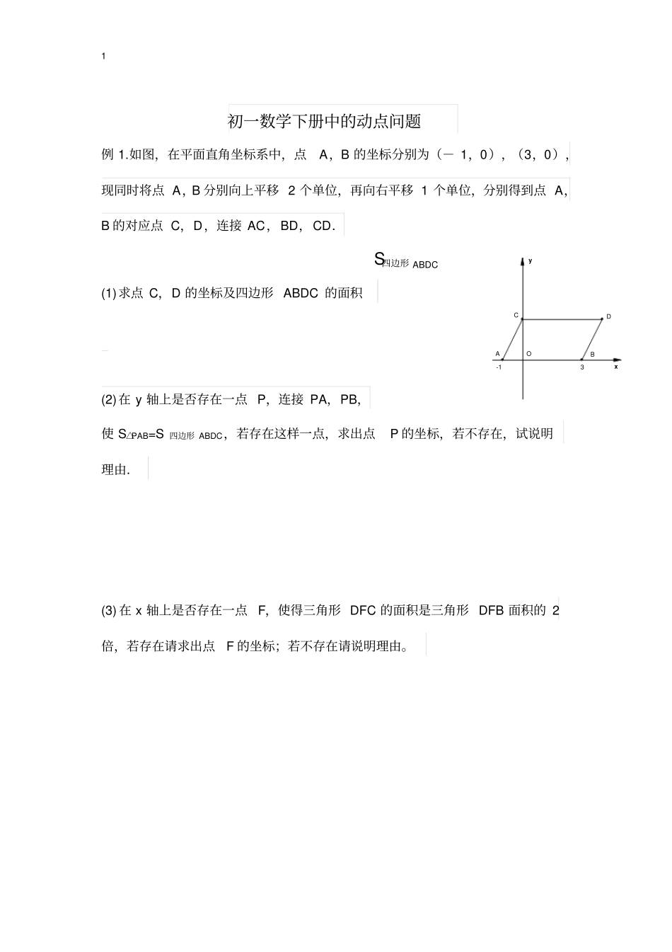 初一数学下册动点问题_第1页