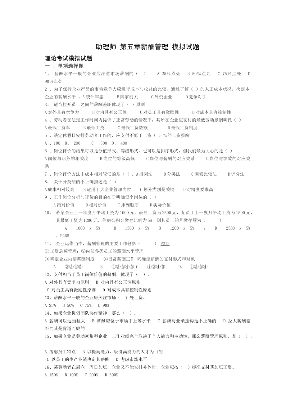 助理师第五章薪酬管理模拟试题090403_第1页