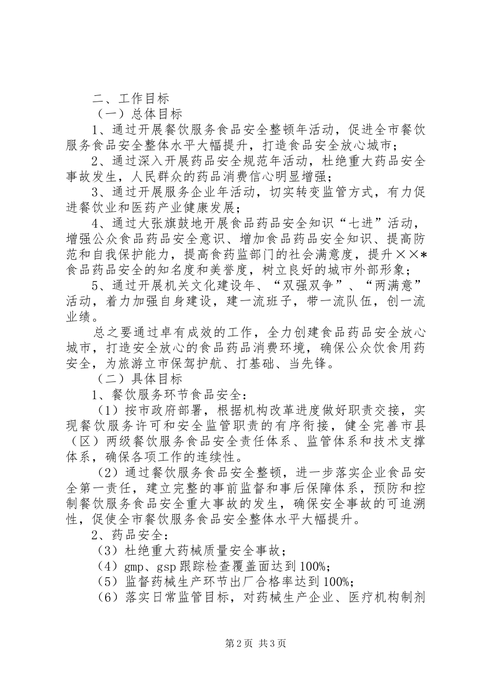 市食品药品监督管理局工作要点_第2页