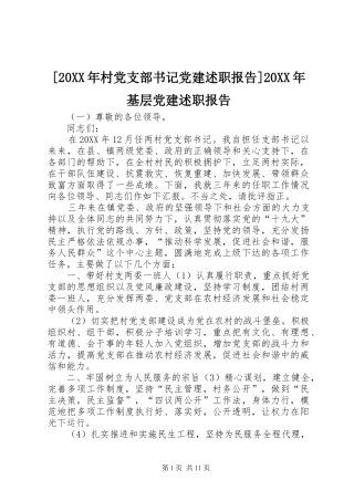 村党支部书记党建述职报告基层党建述职报告