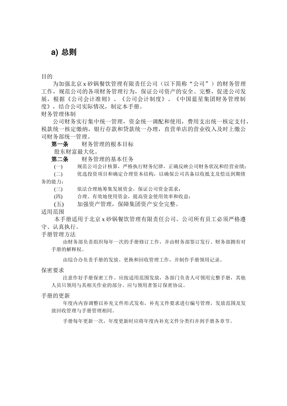 某沙锅餐饮管理有限公司财务管理手册(doc 50)_第3页