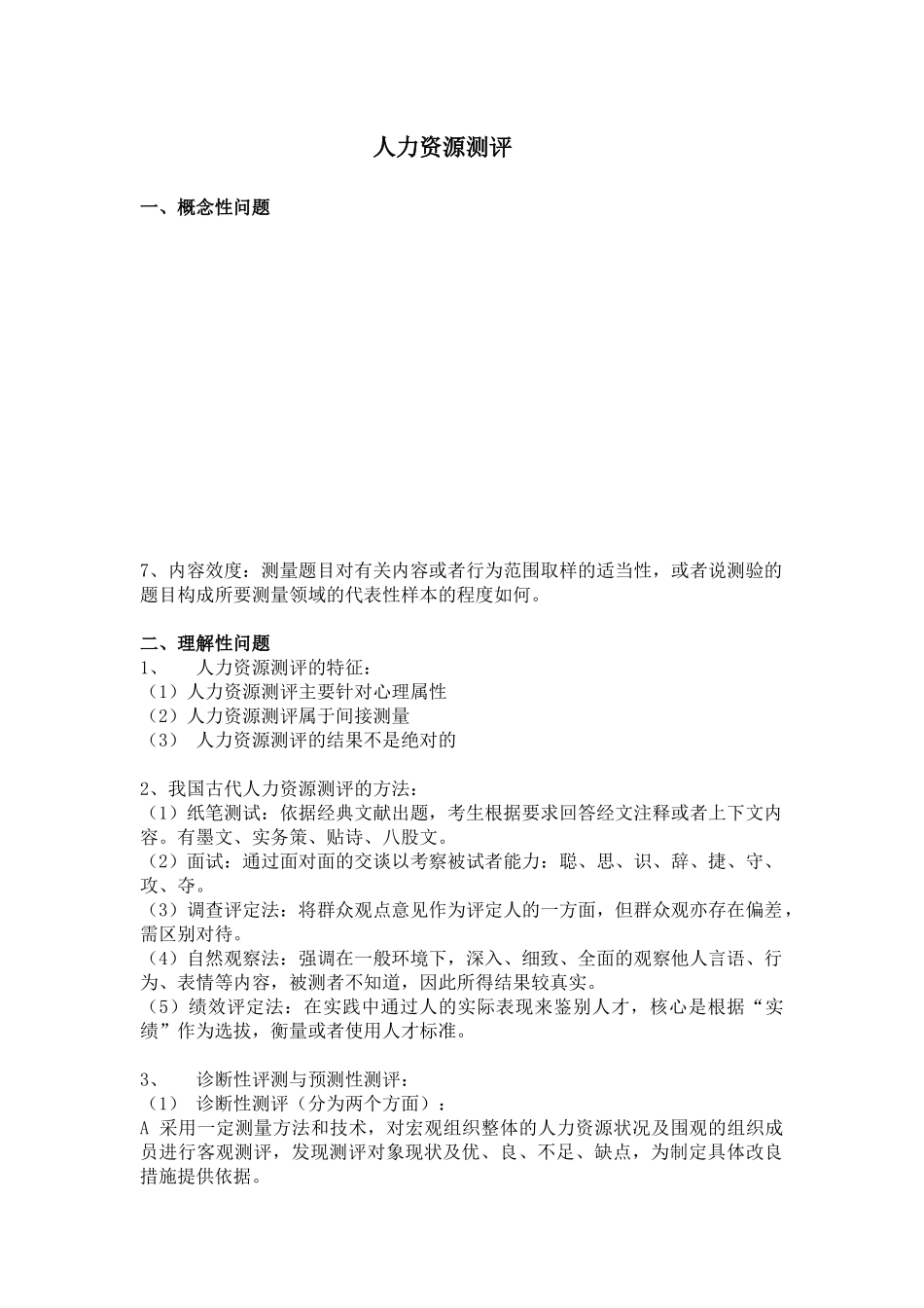 人力资源测评 整合_第1页