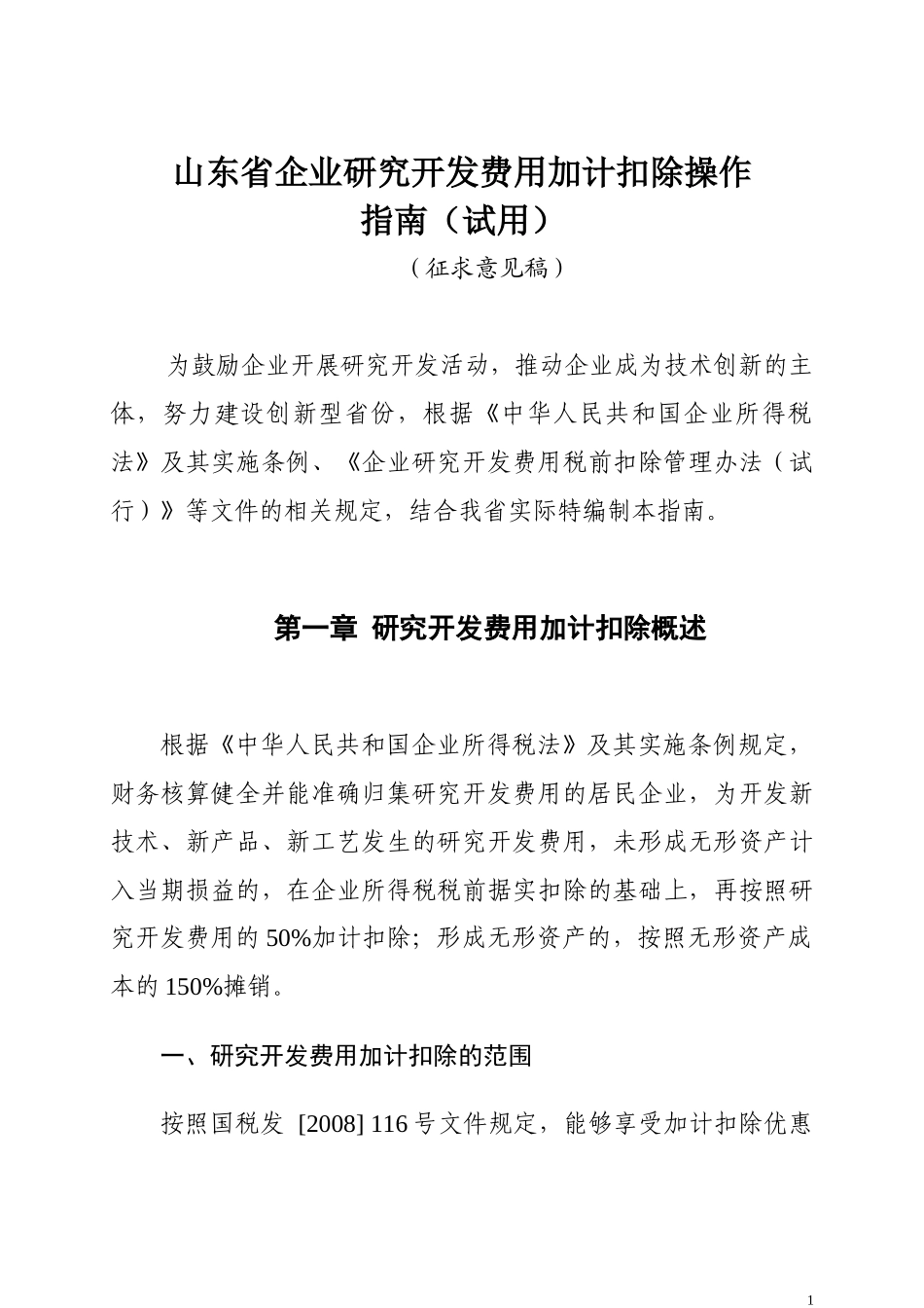 某省企业研究开发费用加计扣除操作指南_第2页