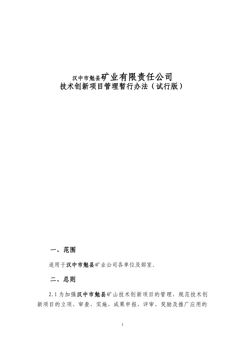 某矿业有限责任公司技术创新项目管理暂行办法_第1页