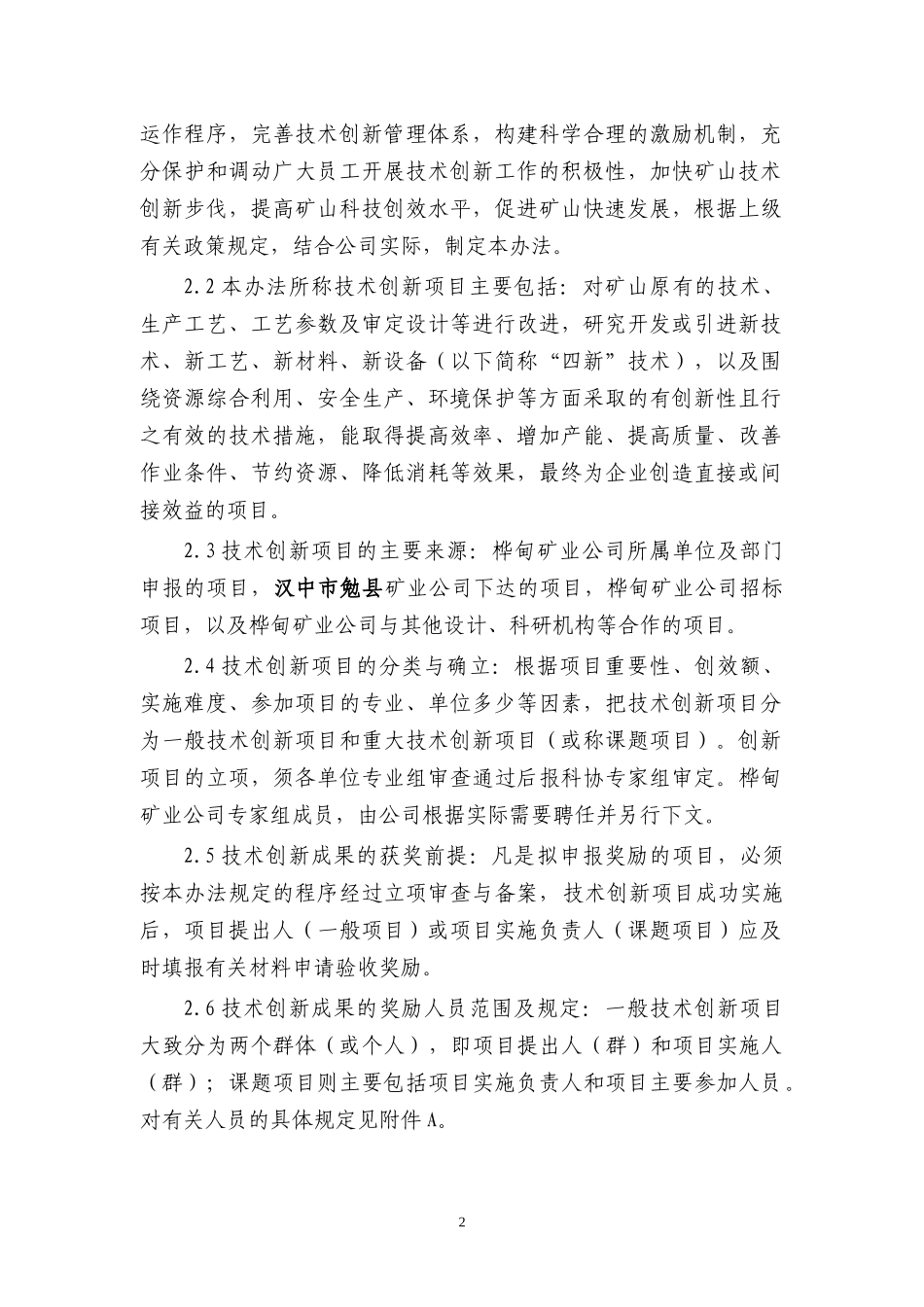 某矿业有限责任公司技术创新项目管理暂行办法_第2页