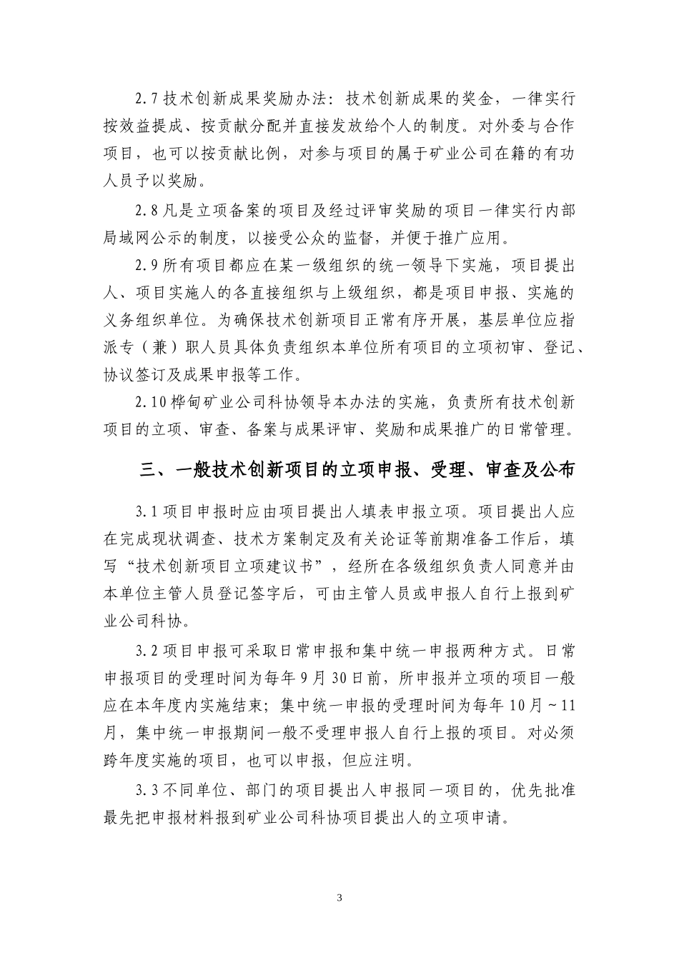 某矿业有限责任公司技术创新项目管理暂行办法_第3页