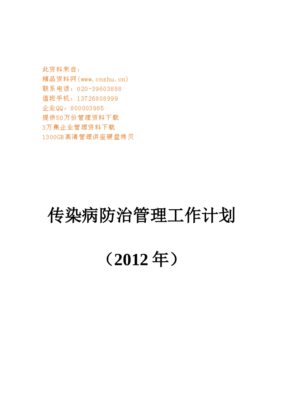 卫生院传染病防治管理工作计划书_第1页