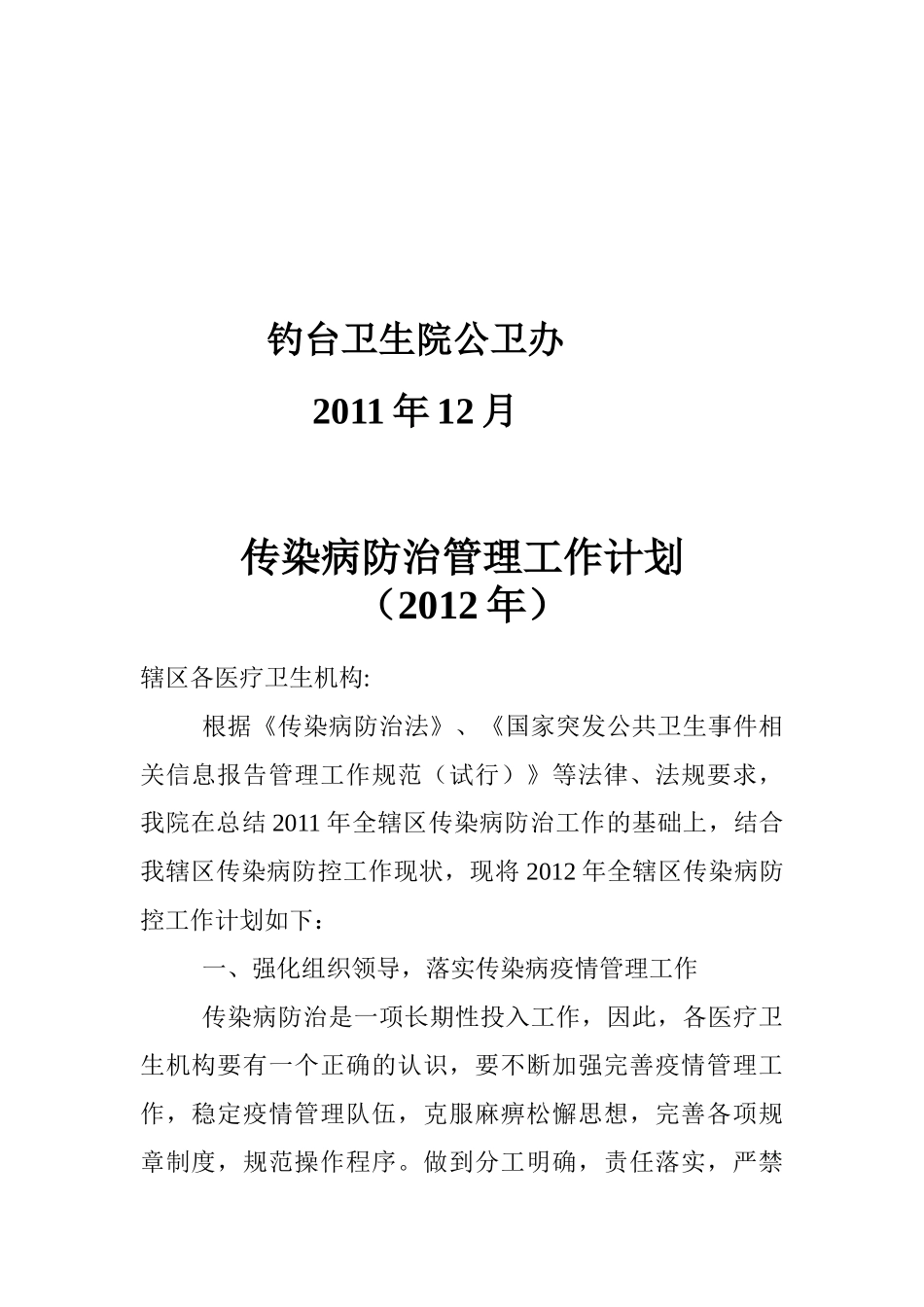 卫生院传染病防治管理工作计划书_第2页