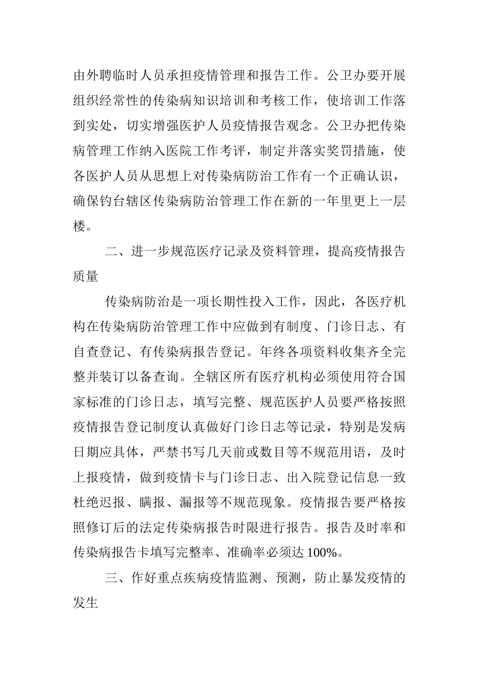 卫生院传染病防治管理工作计划书_第3页