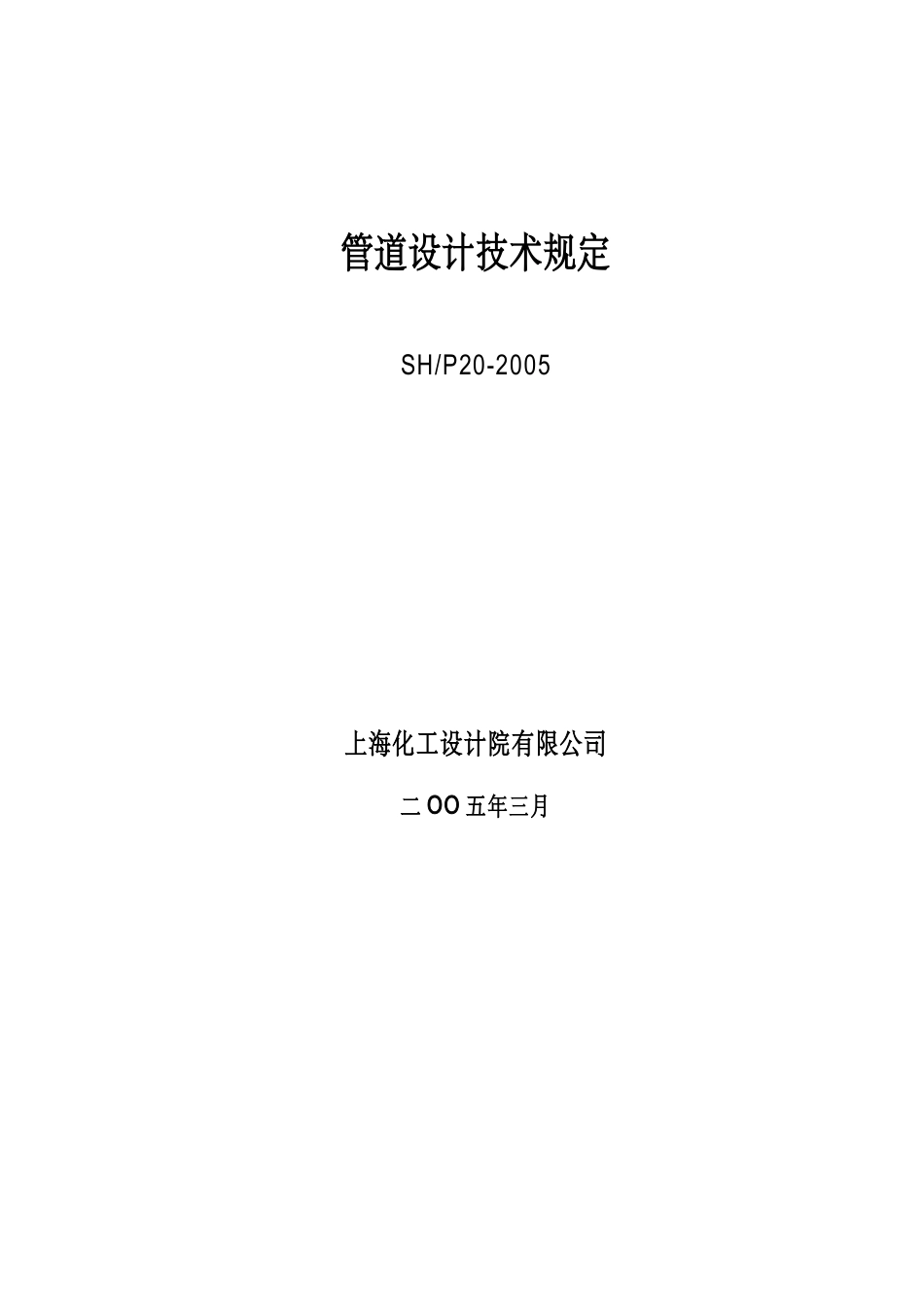 压力管道设计技术规定 培训笔记_第3页
