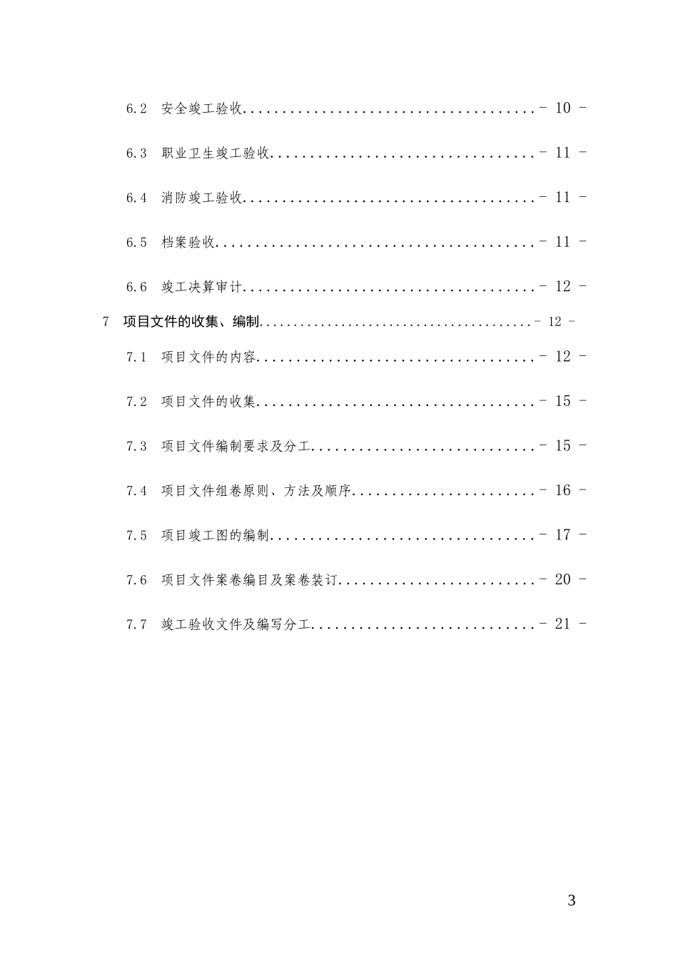 某石油公司炼油化工建设项目竣工验收手册_第3页