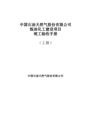 某石油公司炼油化工建设项目竣工验收手册