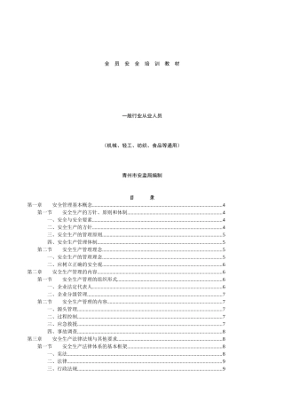 一般行业从业人员安全培训教材