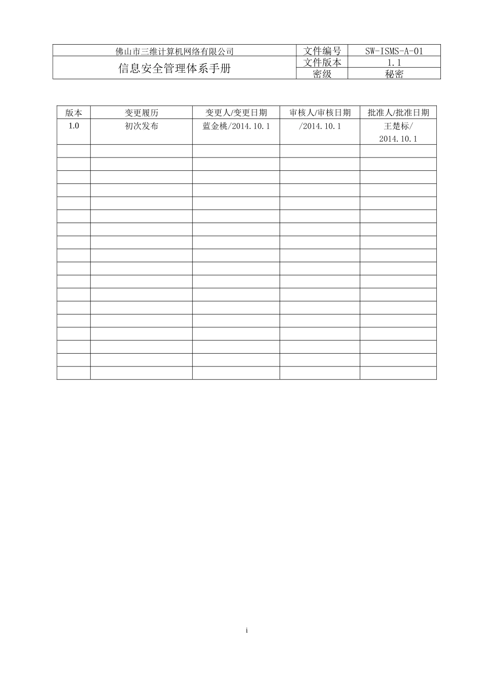某计算机网络有限公司信息安全管理手册_第2页