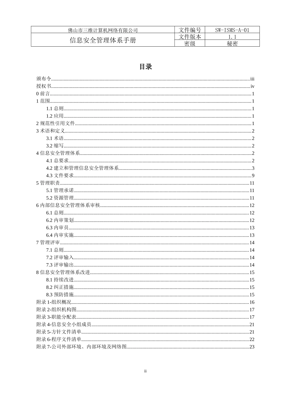 某计算机网络有限公司信息安全管理手册_第3页