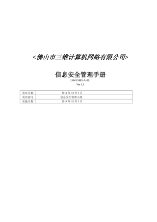 某计算机网络有限公司信息安全管理手册