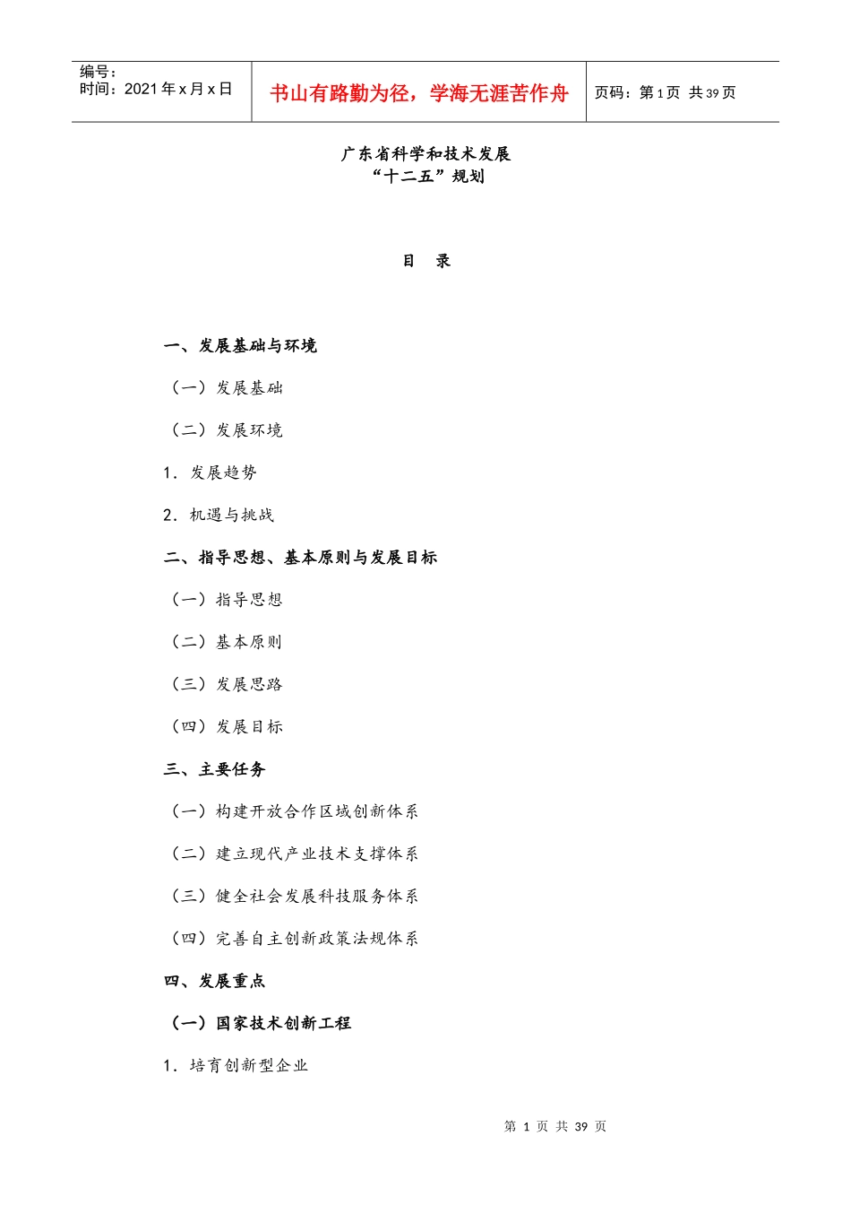 某省科学和技术发展十二五规划_第1页