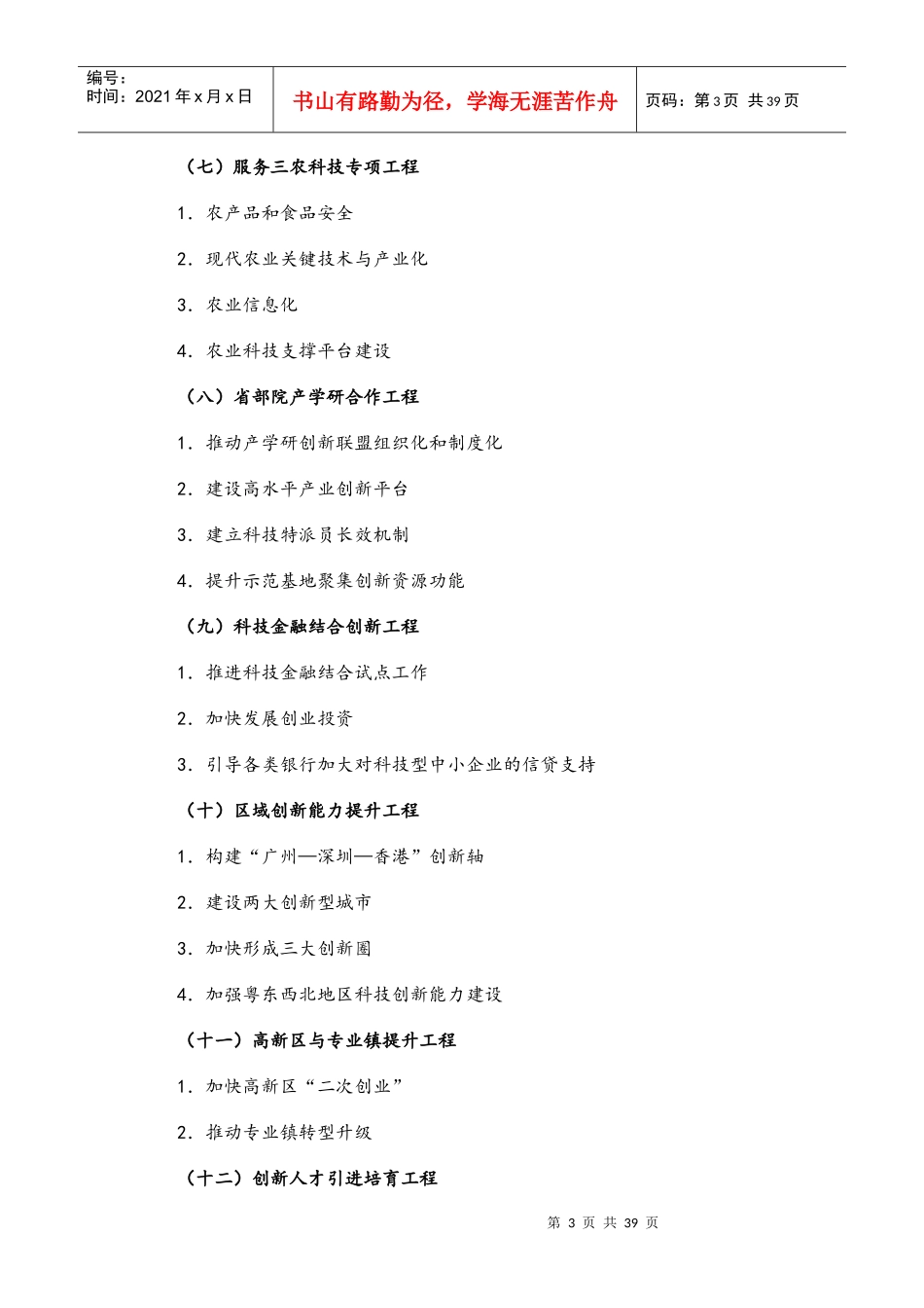 某省科学和技术发展十二五规划_第3页