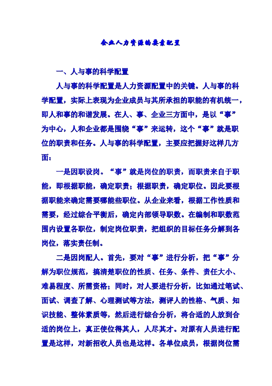 企业人力资源的要素配置_第1页