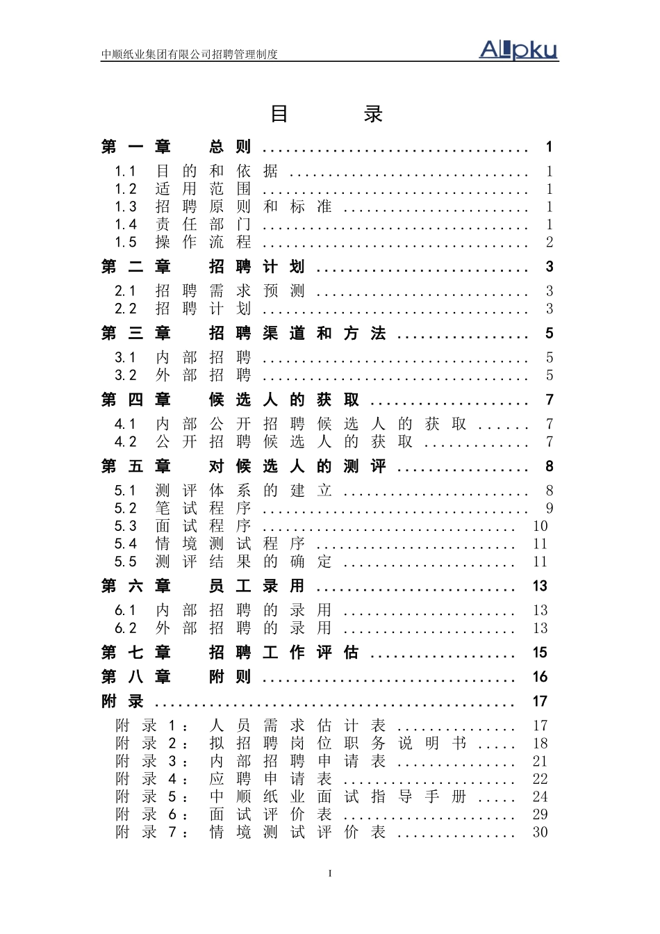 某纸业集团有限公司招聘管理制度汇编_第2页