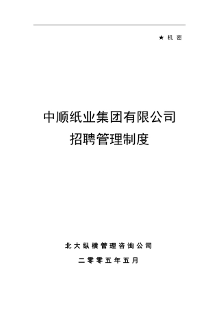 某纸业集团有限公司招聘管理制度汇编