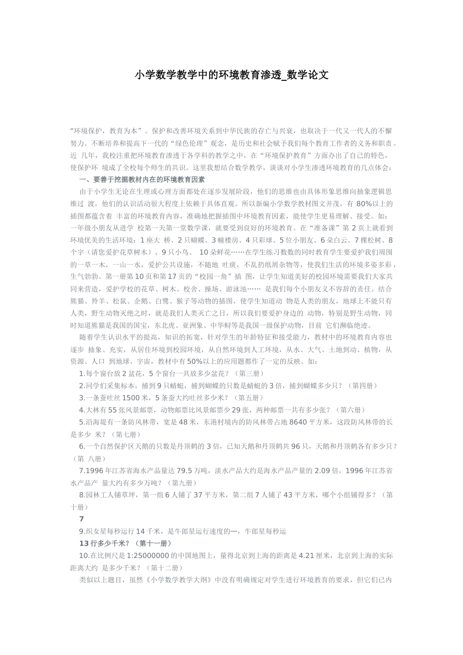 小学数学教学中的环境教育渗透_第1页