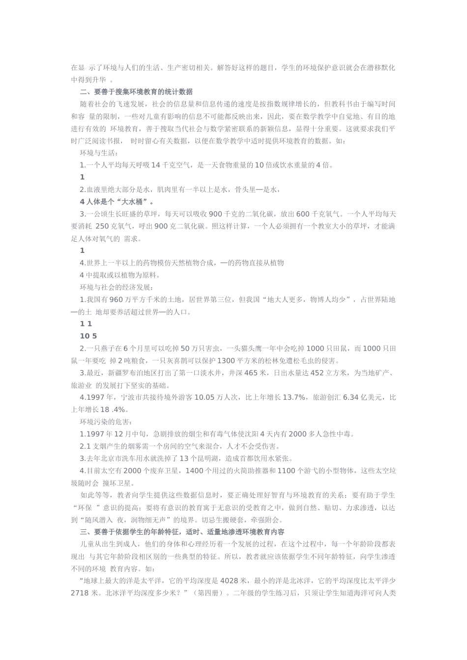 小学数学教学中的环境教育渗透_第2页