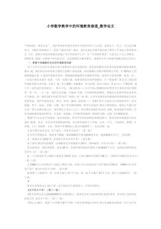 小学数学教学中的环境教育渗透